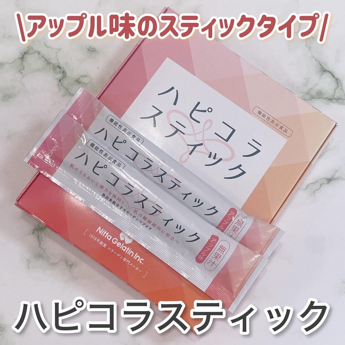 ハピコラスティック/新田ゼラチンダイレクト/美容ドリンクを使ったクチコミ(1枚目)