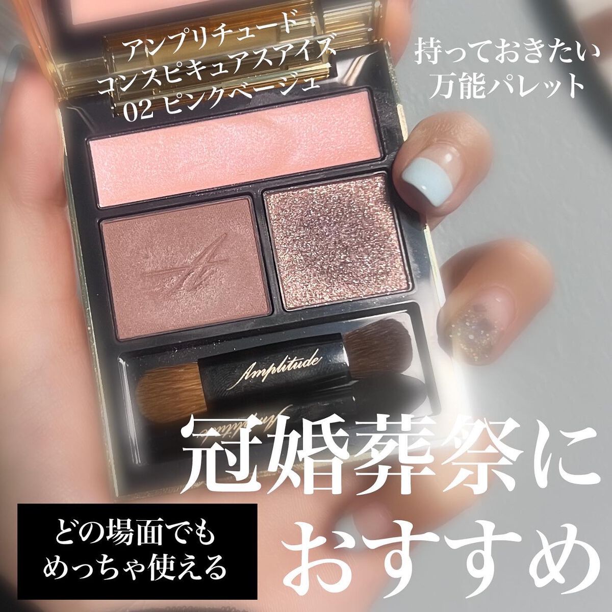 コンスピキュアス アイズ/Amplitude/アイシャドウパレットを使ったクチコミ（1枚目）