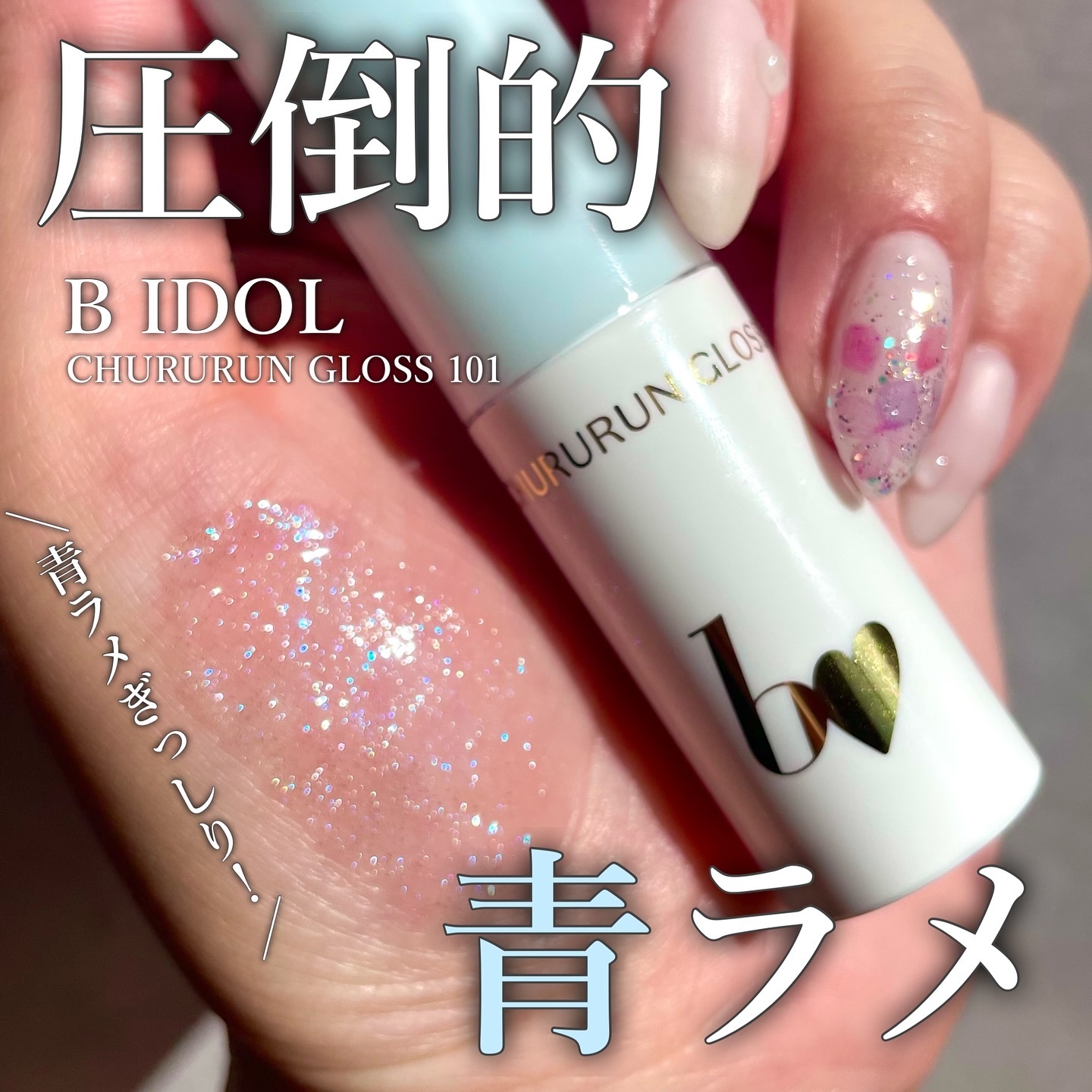 ちゅるるんグロス/b idol/リップグロスを使ったクチコミ（1枚目）