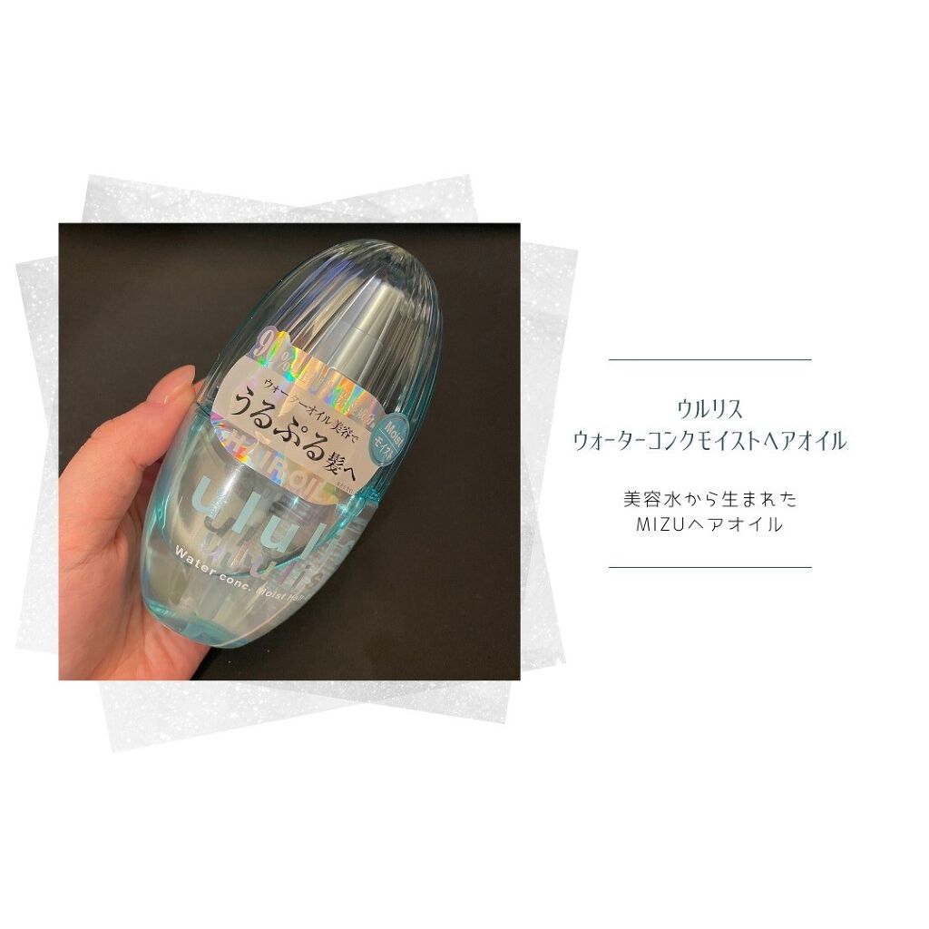 ウォーターコンク モイストヘアオイル/ululis/ヘアオイルを使ったクチコミ(1枚目)