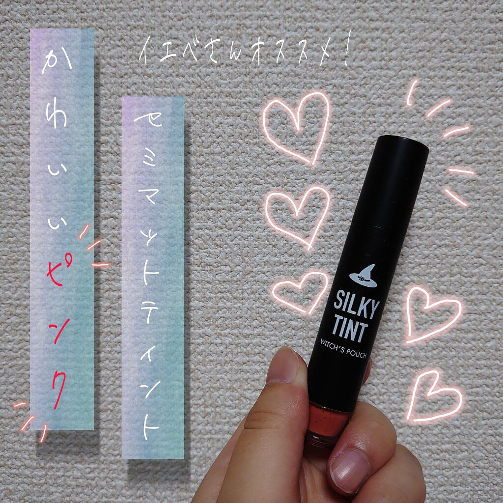 シルキーティント/Witch's Pouch/リップティントを使ったクチコミ(1枚目)