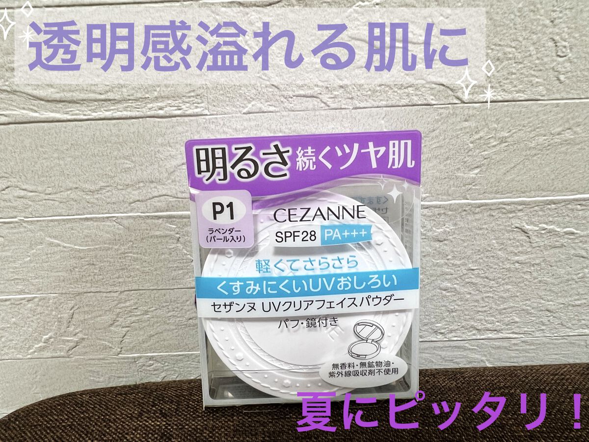 UVクリアフェイスパウダー/CEZANNE/プレストパウダーを使ったクチコミ（1枚目）