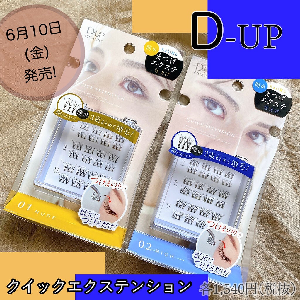 クイックエクステンション/D-UP/つけまつげを使ったクチコミ(1枚目)