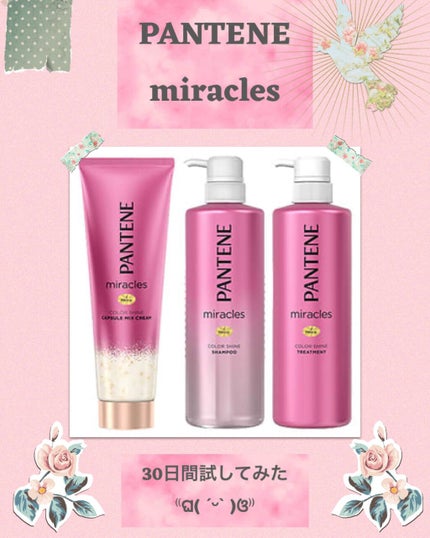 ミラクルズ カラーシャイン シャンプー/トリートメント/パンテーン/市販シャンプーを使ったクチコミ(1枚目)