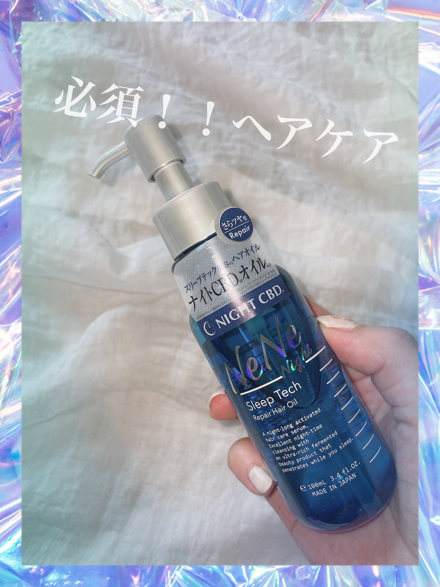 スリープテック リペア ヘアオイル/NeNe Night/ヘアオイルを使ったクチコミ(1枚目)