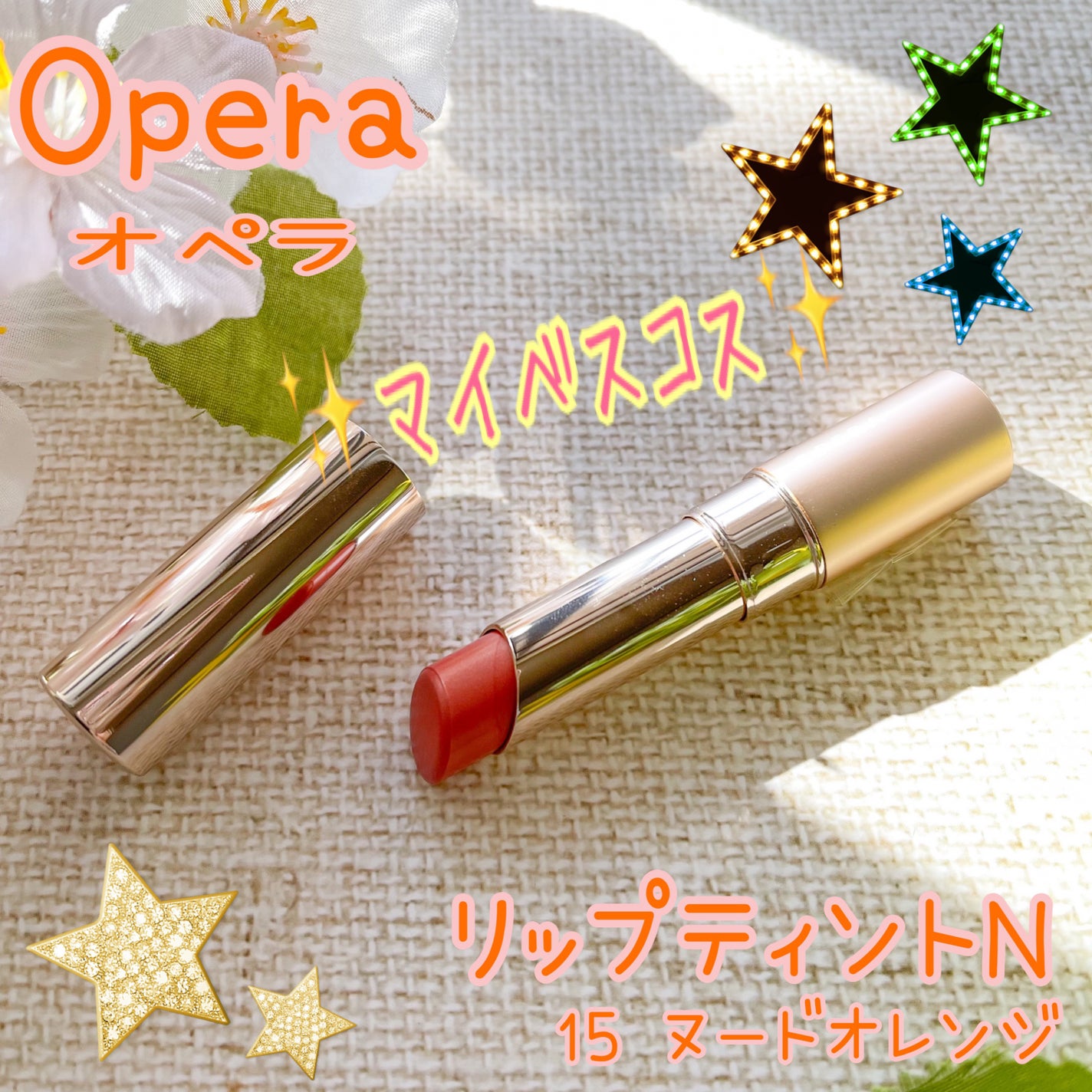 オペラ リップティント N/OPERA/リップティントを使ったクチコミ(1枚目)
