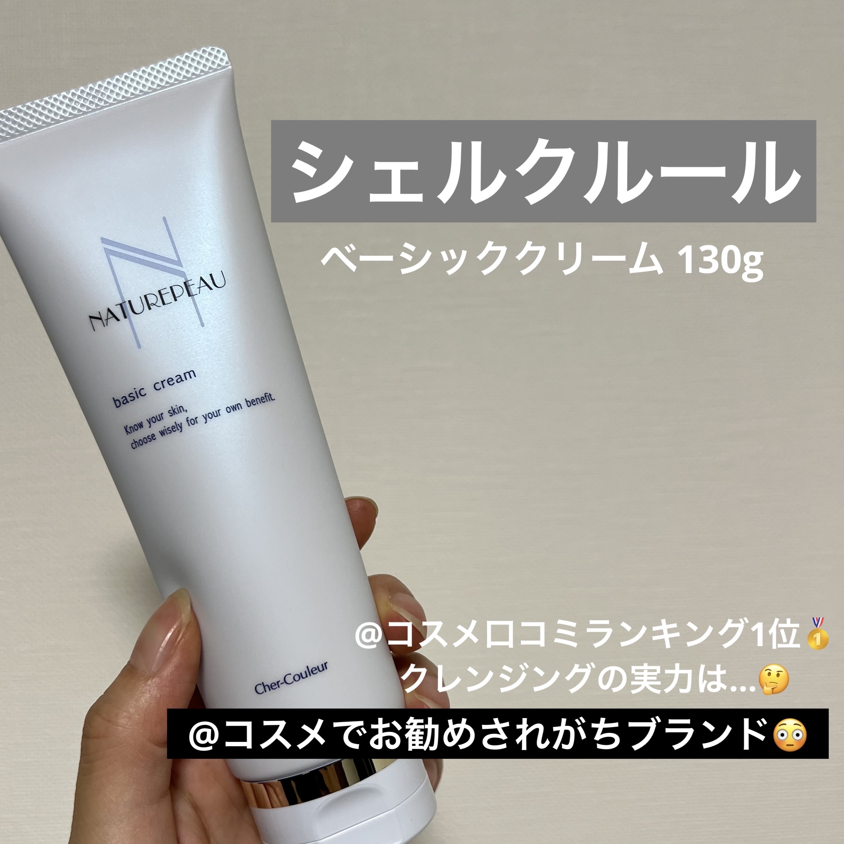 ベーシッククリーム 130g/シェルクルール/クレンジングクリームを使ったクチコミ（1枚目）
