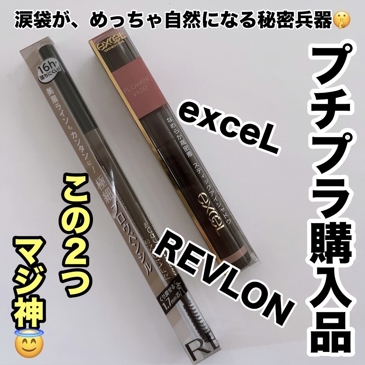 グリームオンフィットシャドウ/excel/スティックアイシャドウを使ったクチコミ（1枚目）