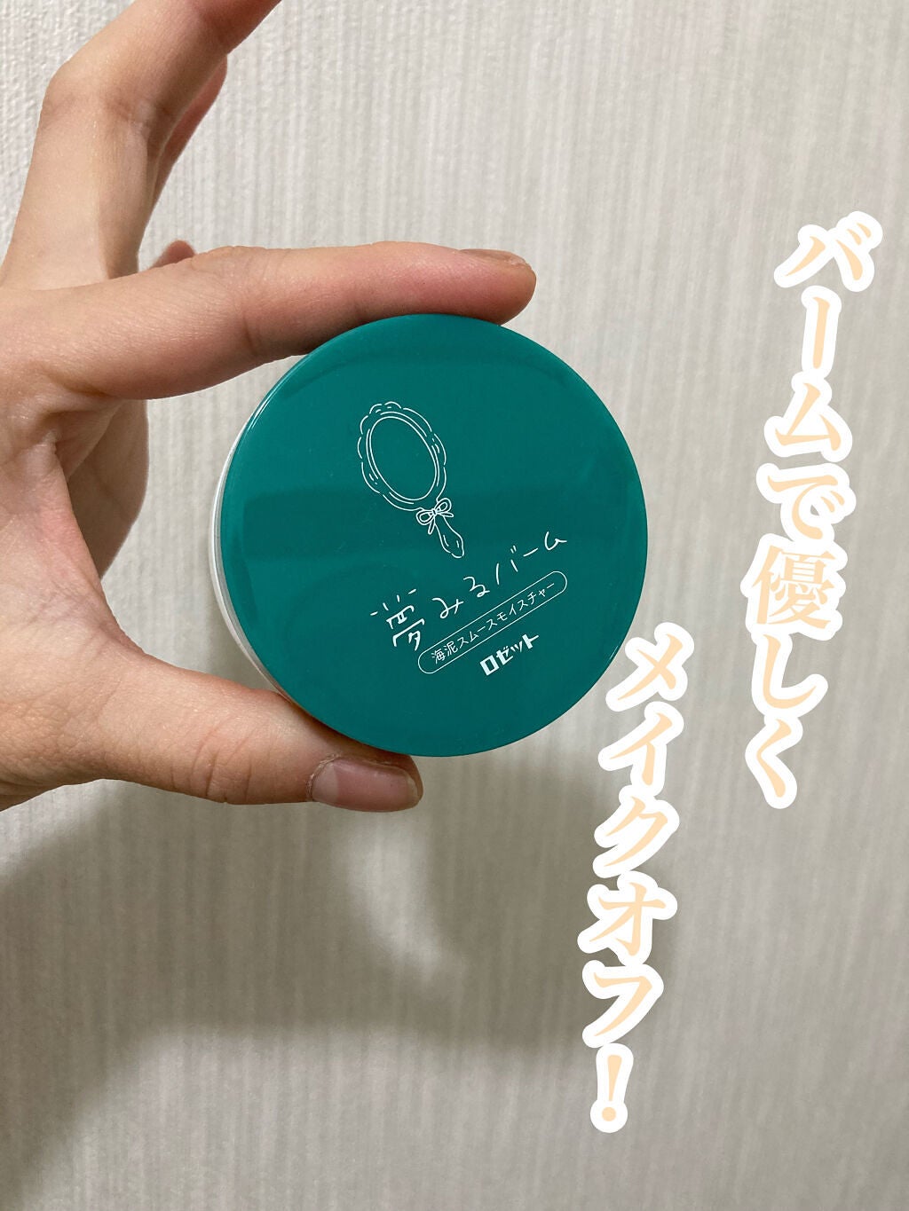 夢みるバーム 海泥スムースモイスチャー/ロゼット/クレンジングバームを使ったクチコミ(1枚目)