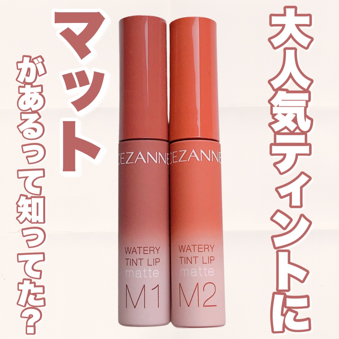 ウォータリーティントリップ マット/CEZANNE/リップティントを使ったクチコミ（1枚目）