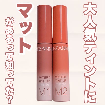 ウォータリーティントリップ マット/CEZANNE/リップティントを使ったクチコミ(1枚目)