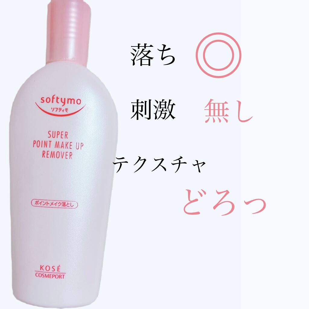 ソフティモ スーパー ポイントメイクアップリムーバー/ソフティモ/ポイントメイクリムーバーを使ったクチコミ(3枚目)