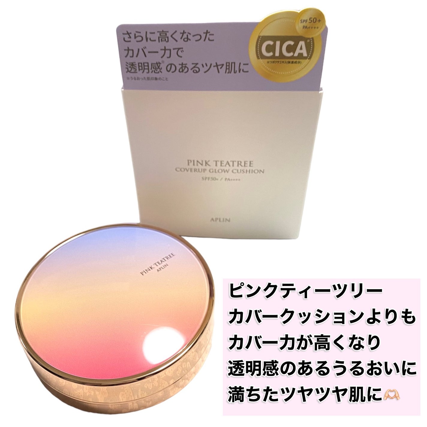 ピンクティーツリーカバーアップグロウクッション/APLIN/クッションファンデーションを使ったクチコミ(2枚目)