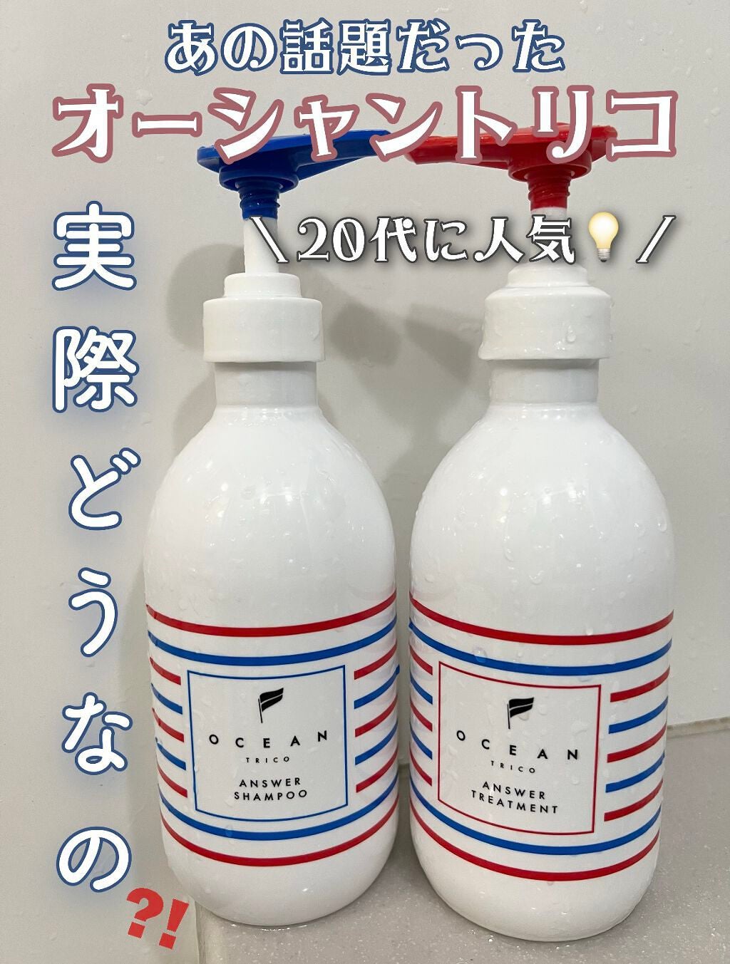 オーシャントリコ アンサーシャンプー/トリートメント/OCEAN TRICO/市販シャンプーを使ったクチコミ(1枚目)