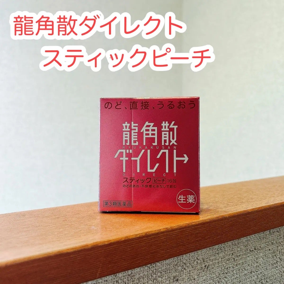 龍角散ダイレクトスティック(医薬品)/龍角散/その他を使ったクチコミ(1枚目)