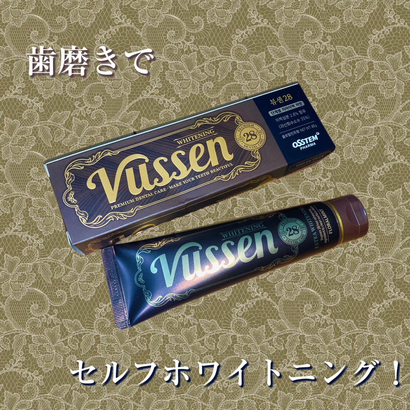 ビュッセン 歯磨き粉 28 /VUSSEN/歯磨き粉を使ったクチコミ(1枚目)