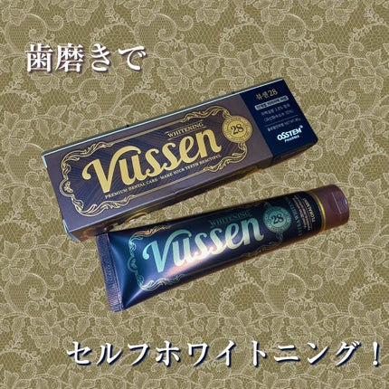 ビュッセン 歯磨き粉 28  /VUSSEN/歯磨き粉を使ったクチコミ(1枚目)