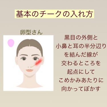 たみやん🌙投稿ある方フォロバ　 on LIPS 「チークのお話。流行りとかはひとまず置いておいて、基本のお話です..」（2枚目）