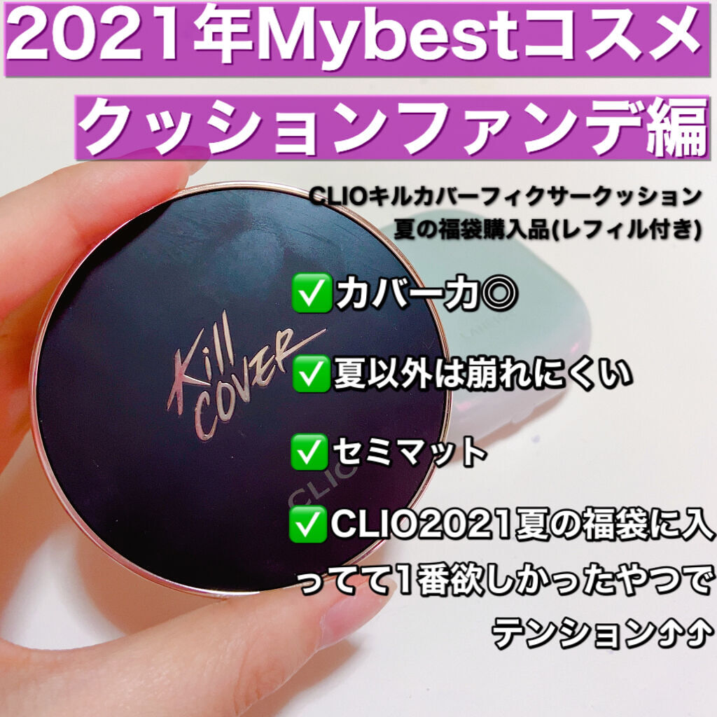 キル カバー フィクサー クッション/CLIO/クッションファンデーションを使ったクチコミ（1枚目）