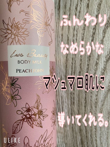 PEACH JOHN エロスビューティボディミルクのクチコミ「この香り自分でもクラクラ🥰色気があるけど上品な香りで女度爆上がりしちゃいそう！！香水よりもほの.....」（2枚目）