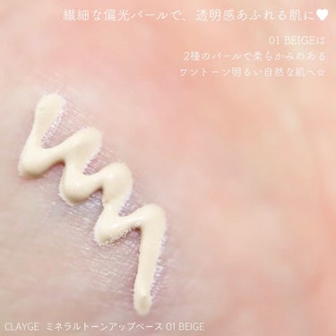 CLAYGE ミネラルトーンアップベースのクチコミ「➳✩⡱ CLAYGE(クレージュ)
　ミネラルトーンアップベース
　01 ベージュ


色補正.....」（3枚目）