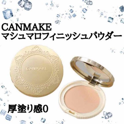 【旧品】マシュマロフィニッシュパウダー/キャンメイク/プレストパウダーを使ったクチコミ(1枚目)