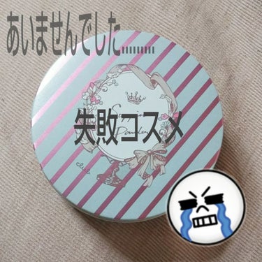 🤔個人的にあわなかったコスメ🤔





クラブすっぴんパウダー

パステルローズの香り🌹

1300円＋税






YouTubeやLIPPSで口コミがよかったので購入！

その時はコスメを買うの