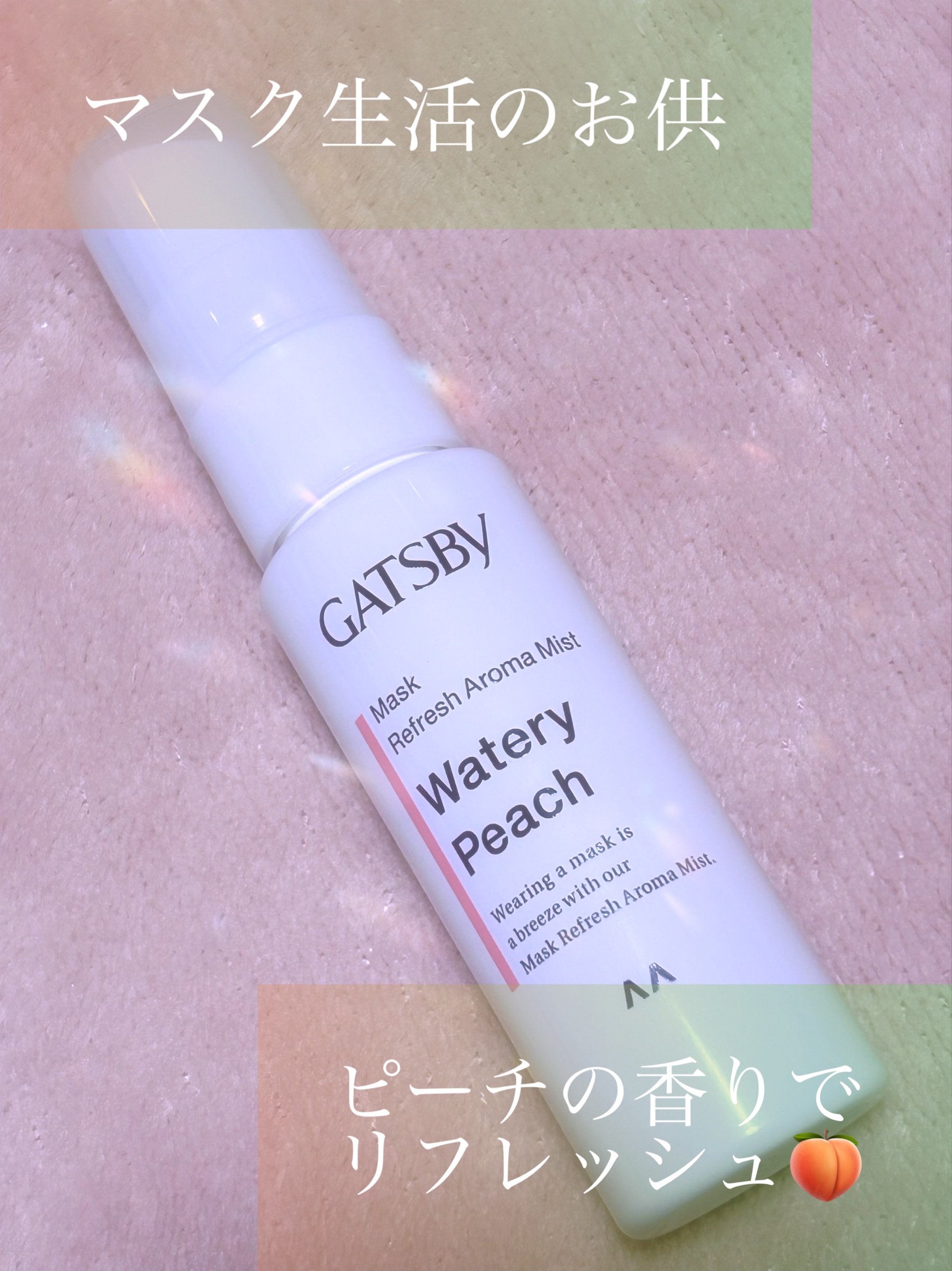 マスク爽快アロマミスト/ギャツビー/マスクを使ったクチコミ（1枚目）