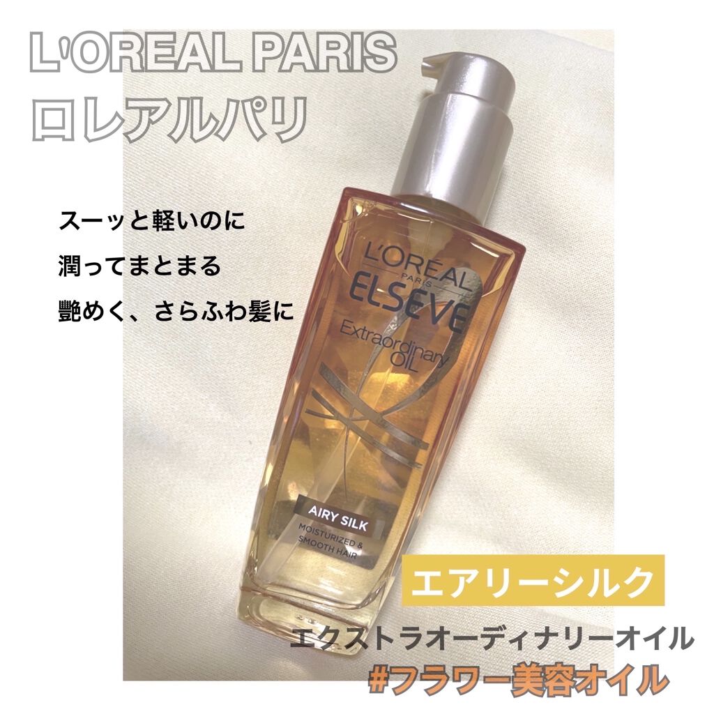 ロレアル パリ エクストラオーディナリー オイル エアリー シルク/ロレアル パリ/ヘアオイルを使ったクチコミ（1枚目）