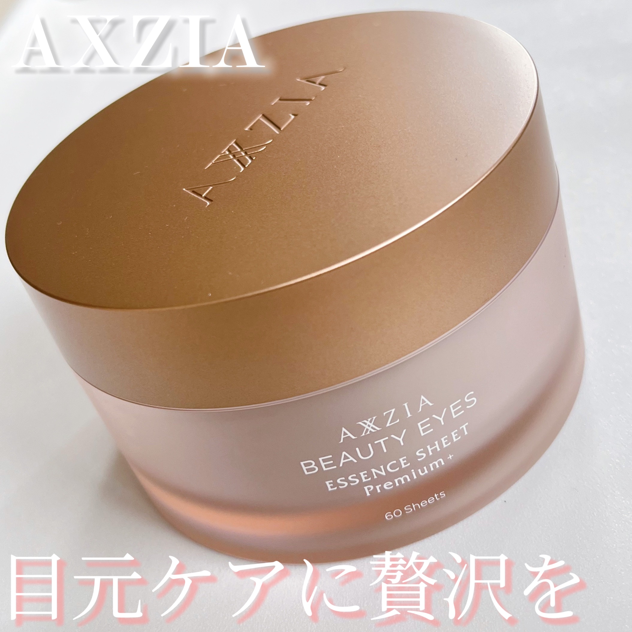 ビューティーアイズ エッセンスシート プレミアム/AXXZIA/アイケア・アイクリームを使ったクチコミ（1枚目）