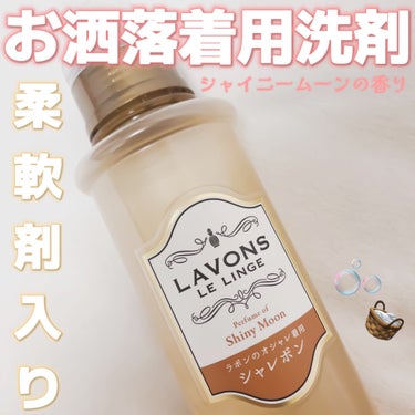 ラボン シャレボン オシャレ着洗剤 シャイニームーンの香り/ラボン/洗濯洗剤を使ったクチコミ（1枚目）