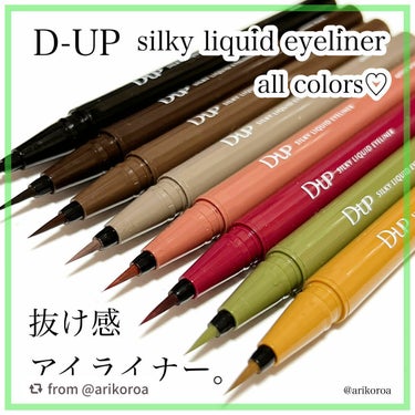 【arikoroaさんから引用】

“おしゃれなカラーが目白押し😍！
D-UPのシルキーリキッドアイライナーを、
全色スウォッチしてみました🙌🏻💕

こうやって並べてみると定番なカラーはもちろん、
抜け