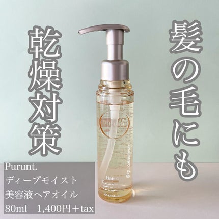 プルント ディープモイスト美容液ヘアオイル/Purunt./ヘアオイルを使ったクチコミ(1枚目)