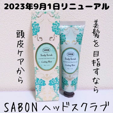 ヘッドスクラブ リフレッシング(ミント)/SABON/頭皮ケアを使ったクチコミ（1枚目）