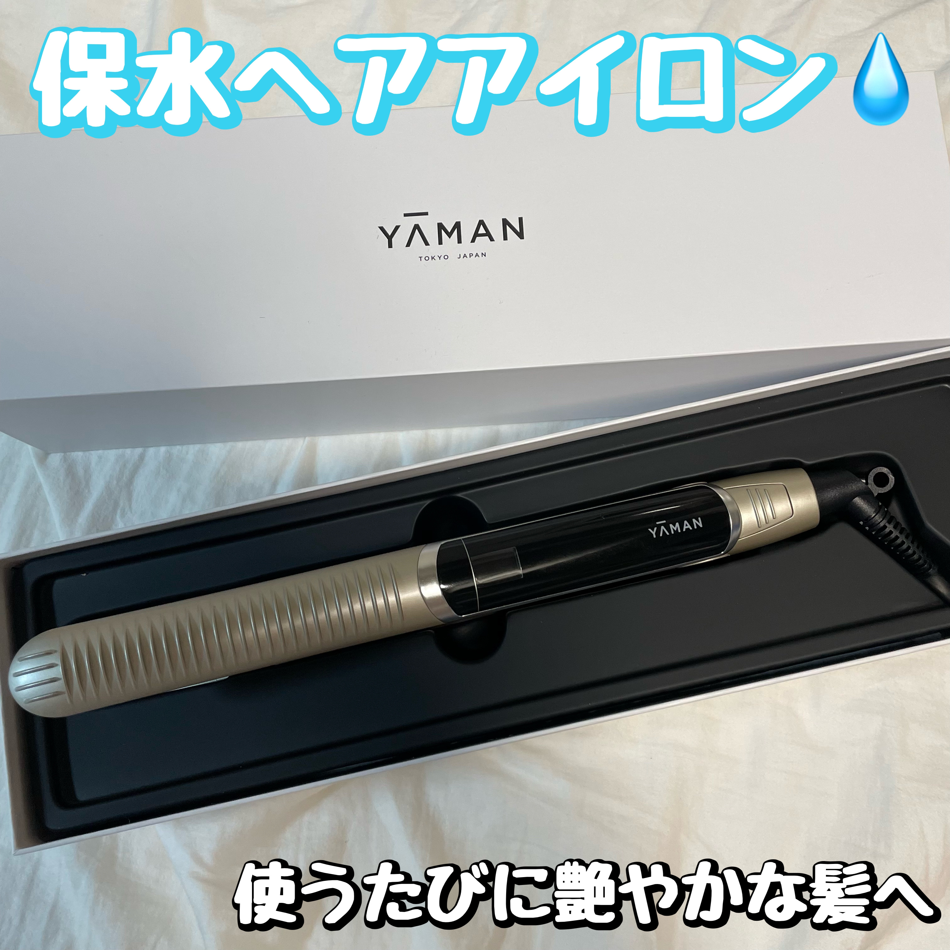 スムースアイロンフォトイオン/YA-MAN TOKYO JAPAN/ストレートアイロンを使ったクチコミ（1枚目）