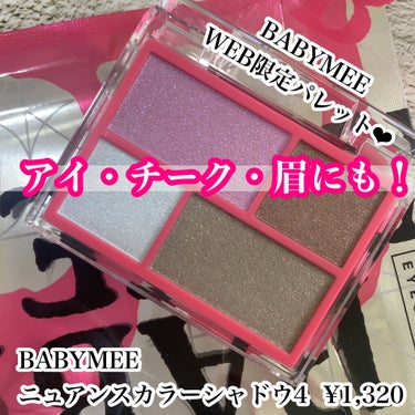 BABYMEE ニュアンスカラーシャドウ 4 のクチコミ「✔️BABYMEE ニュアンスカラーシャドウ 4

¥1,320税込

───────────.....」（1枚目）