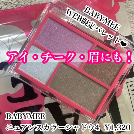 ニュアンスカラーシャドウ 4 /BABYMEE/アイシャドウパレットを使ったクチコミ(1枚目)