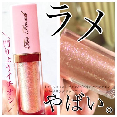 リッチ＆ダズリン ハイシャイン スパークリング リップグロス サンセット クラッシュ/Too Faced/リップグロスを使ったクチコミ（1枚目）