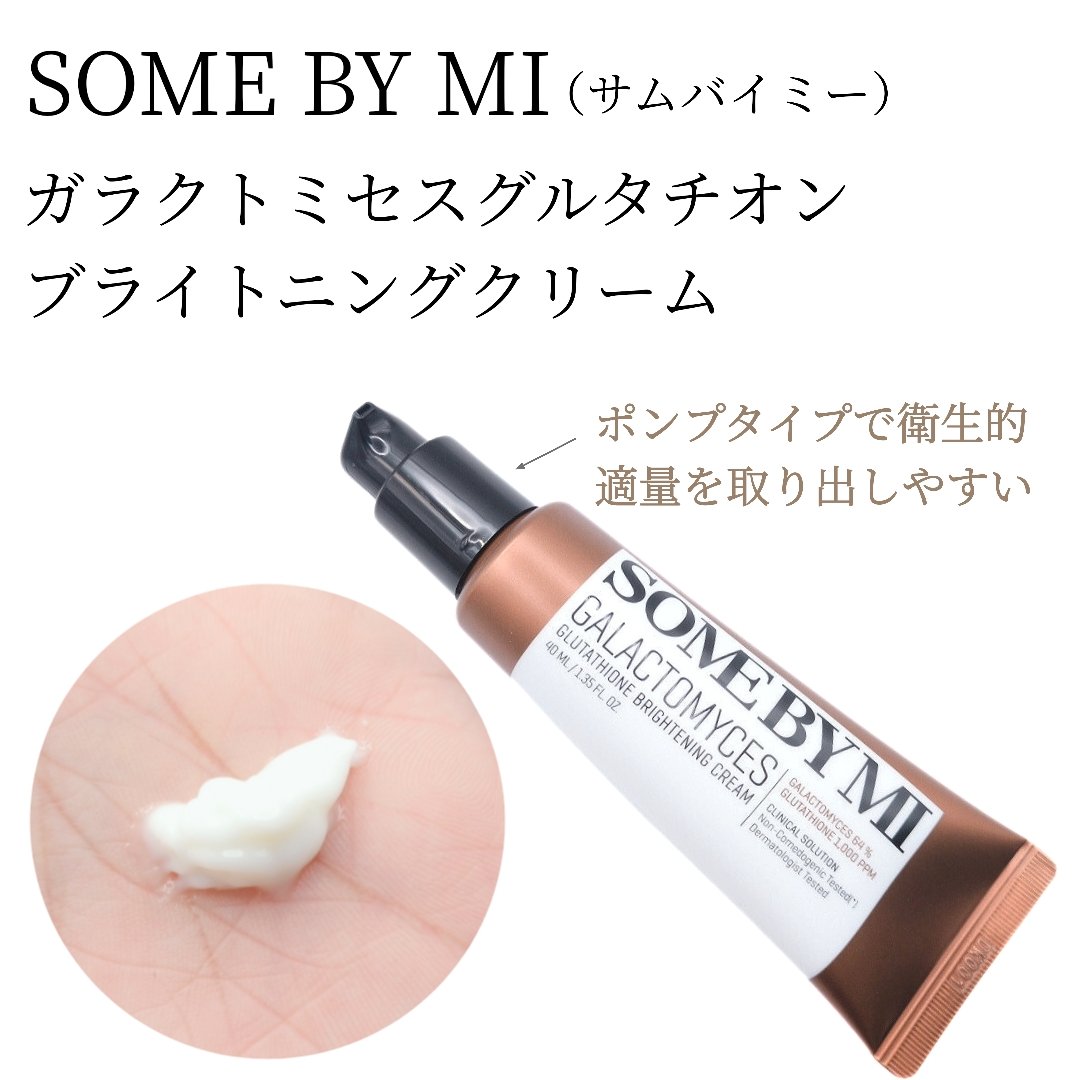 ガラクトミセスグルタチオンブライトニングクリーム/SOME BY MI/フェイスクリームを使ったクチコミ（2枚目）