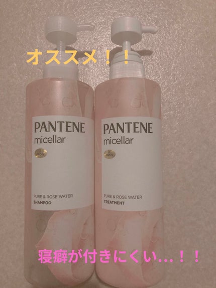 パンテーン PRO-V ミセラー ピュア&ローズウォーター ノンシリコンシャンプー/トリートメントのクチコミ「朝起きても寝癖が!!付いてない!!
こんにちは金魚です!
私が最近使ってるシャンプーを紹介.....」(1枚目)