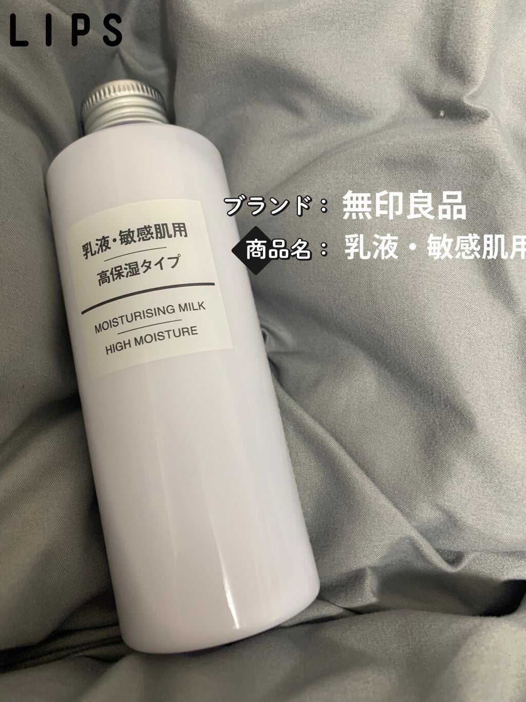 乳液・敏感肌用・高保湿タイプ/無印良品/乳液を使ったクチコミ(1枚目)