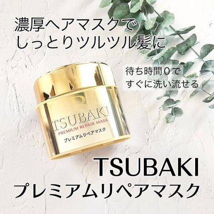 プレミアムリペアマスク(資生堂 プレミアムリペアマスク)/TSUBAKI/ヘアマスク・ヘアパックを使ったクチコミ(1枚目)