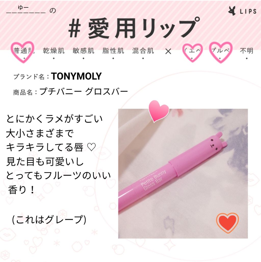 プチバニー グロスバー/TONYMOLY/リップグロスを使ったクチコミ（1枚目）