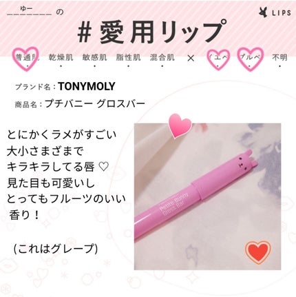 プチバニー グロスバー/TONYMOLY/リップグロスを使ったクチコミ(1枚目)