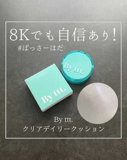 クリアデイリークッション/By ttt./クッションファンデーションを使ったクチコミ(1枚目)