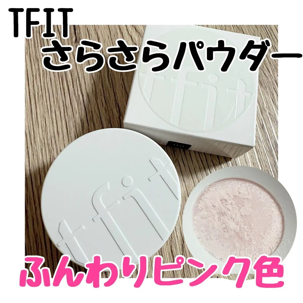 トランスルーセントセットフィニッシングパウダー/TFIT/ルースパウダーを使ったクチコミ(1枚目)