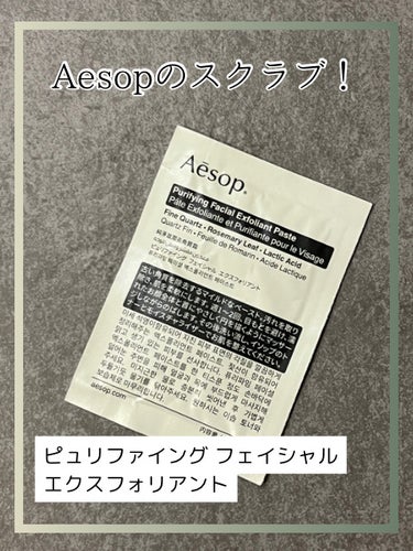 Aesop ピュリファイング フェイシャル エクスフォリアントのクチコミ「ブランド：Aesop
商品名：ピュリファイング フェイシャル エクスフォリアント

ショップで.....」（1枚目）