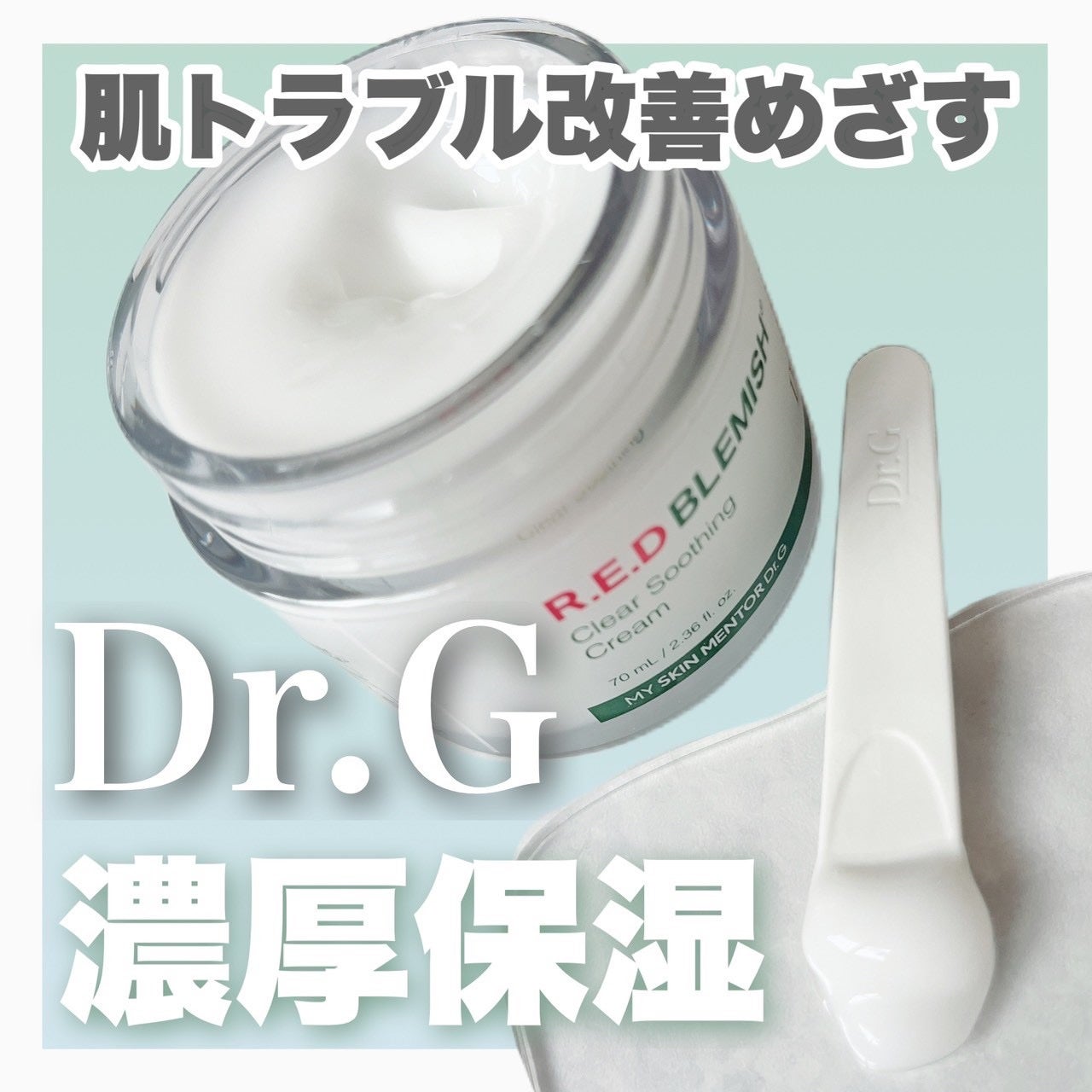 レッドブレミッシュ クリアスージングクリーム/Dr.G/フェイスクリームを使ったクチコミ(1枚目)