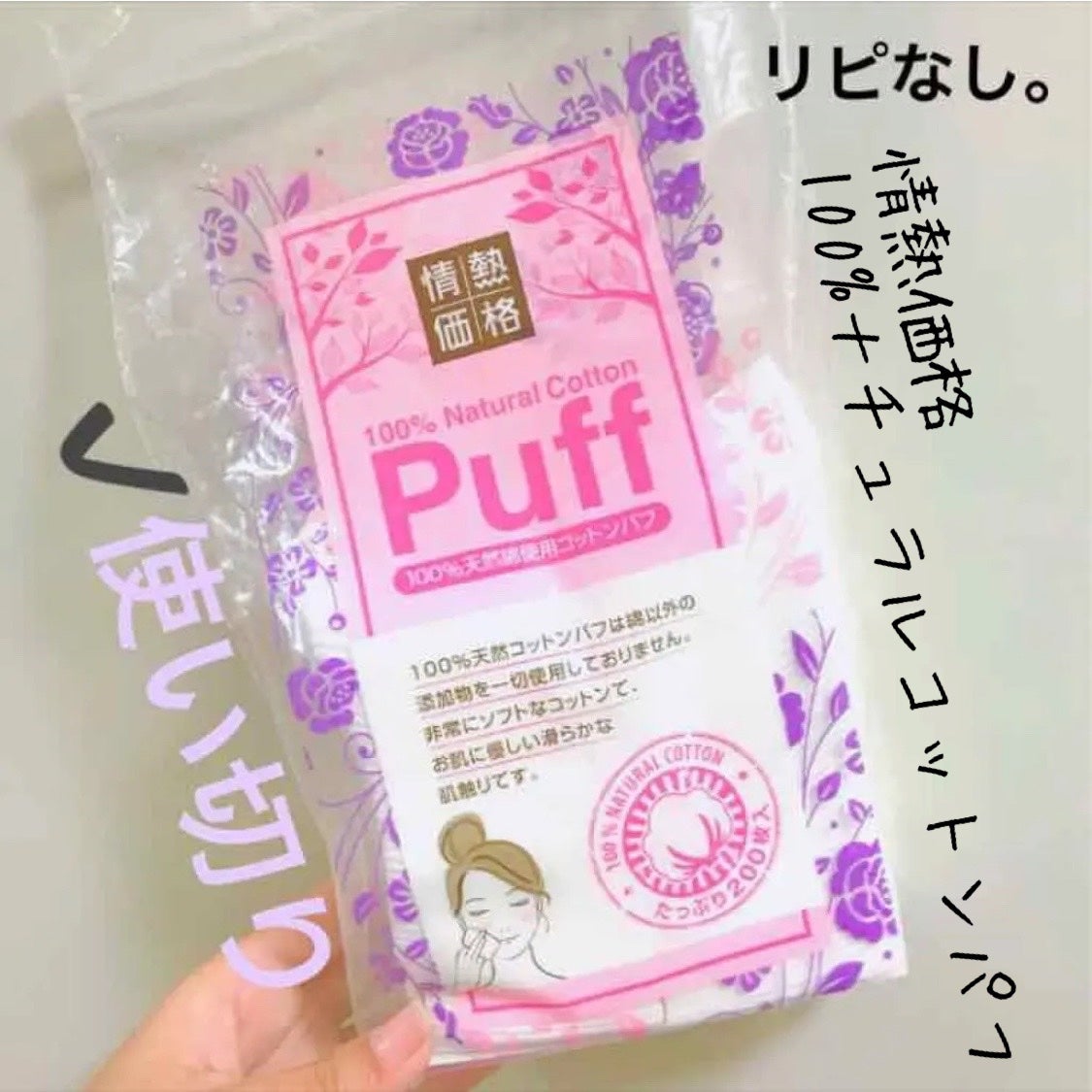 100% ナチュラル コットンパフ/ドン・キホーテプライベートブランド 情熱価格/コットンを使ったクチコミ(1枚目)