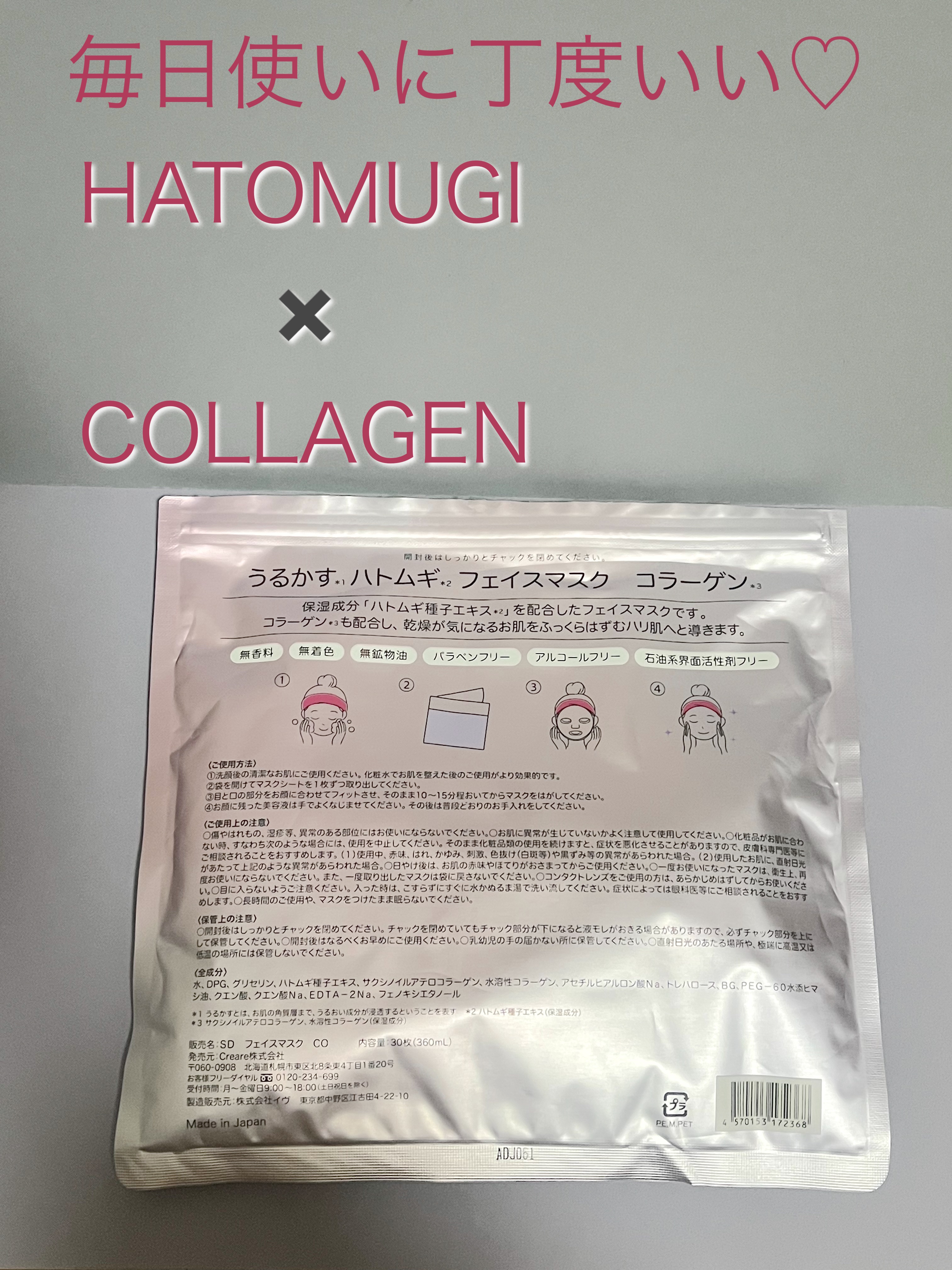 うるかす ハトムギ フェイスマスク コラーゲン/サツドラ(サッポロドラッグストア)/その他スキンケアを使ったクチコミ（2枚目）